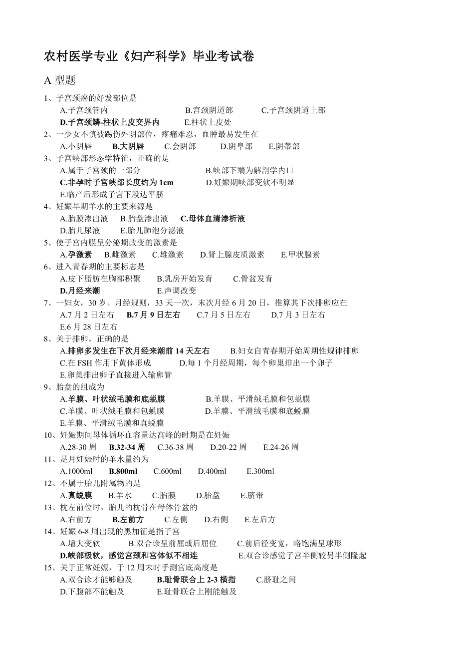 农村医学《妇产科学》毕业考试卷.doc