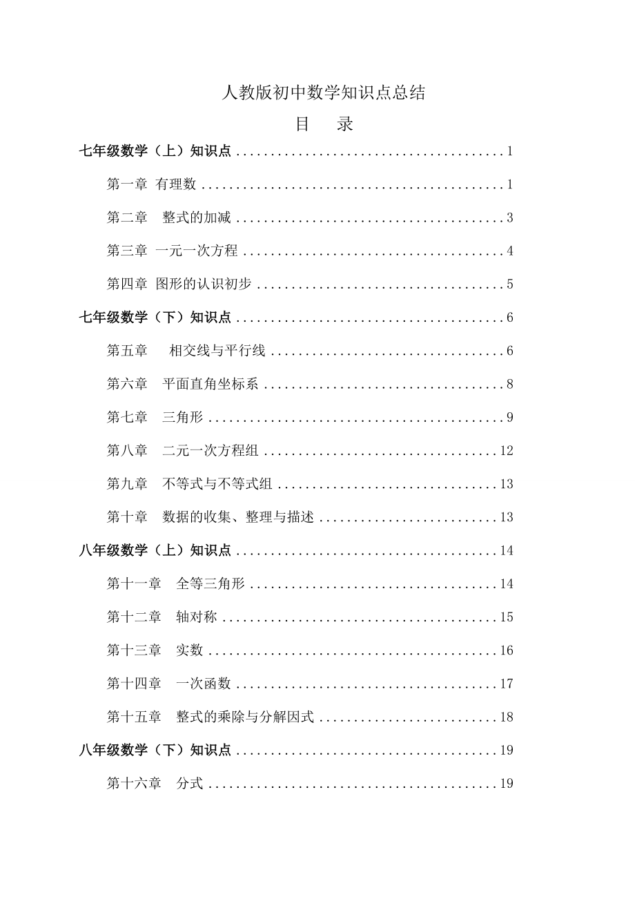 人教版初中数学知识点总结全面.doc