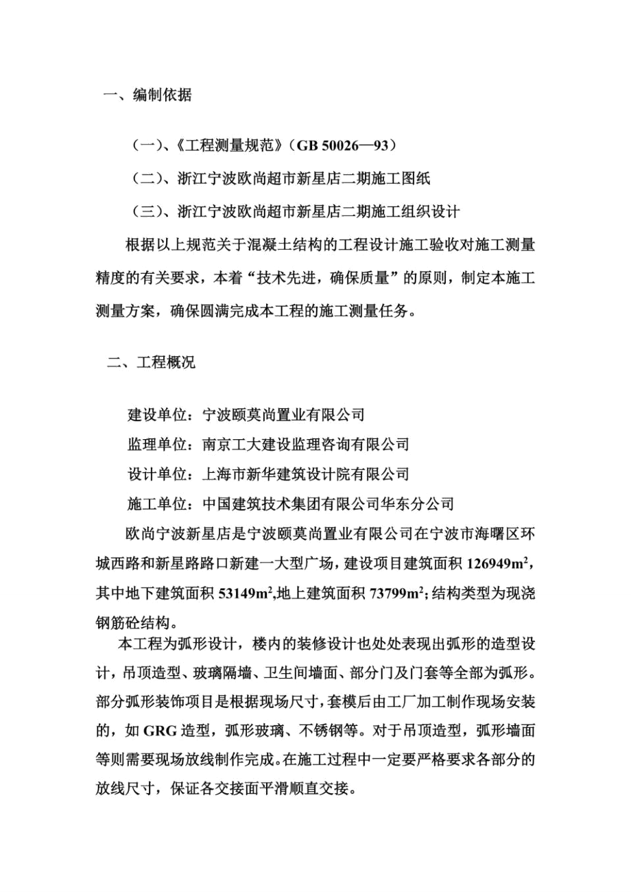 精装修施工放线方案.doc