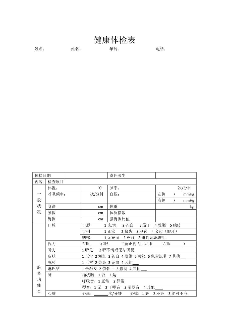 健康体检表模板模板.doc