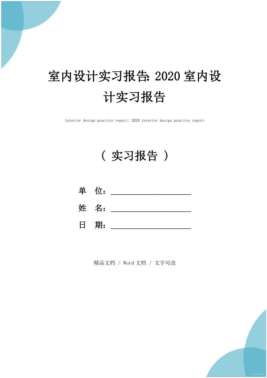 室内设计实习报告室内设计实习报告.doc