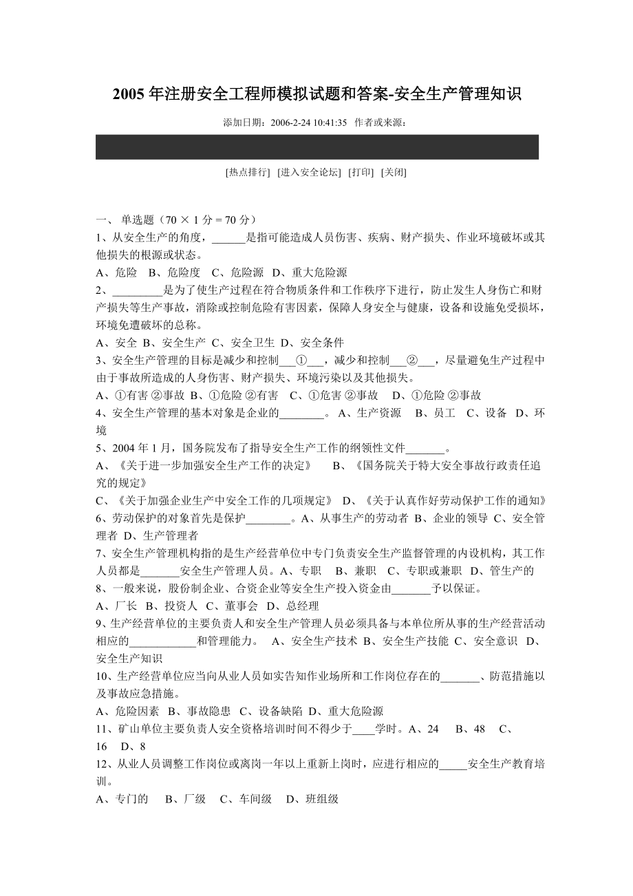 注册安全工程师安全2005年注册安全工程师模拟试题和答案.doc