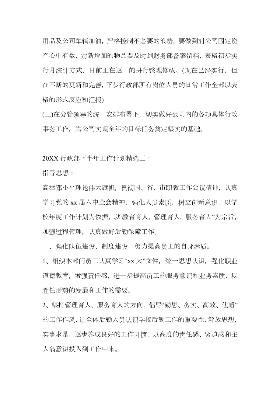 20 xx行政部下半年工作计划精选6篇_20 xx行政部门下半年工作计划.doc