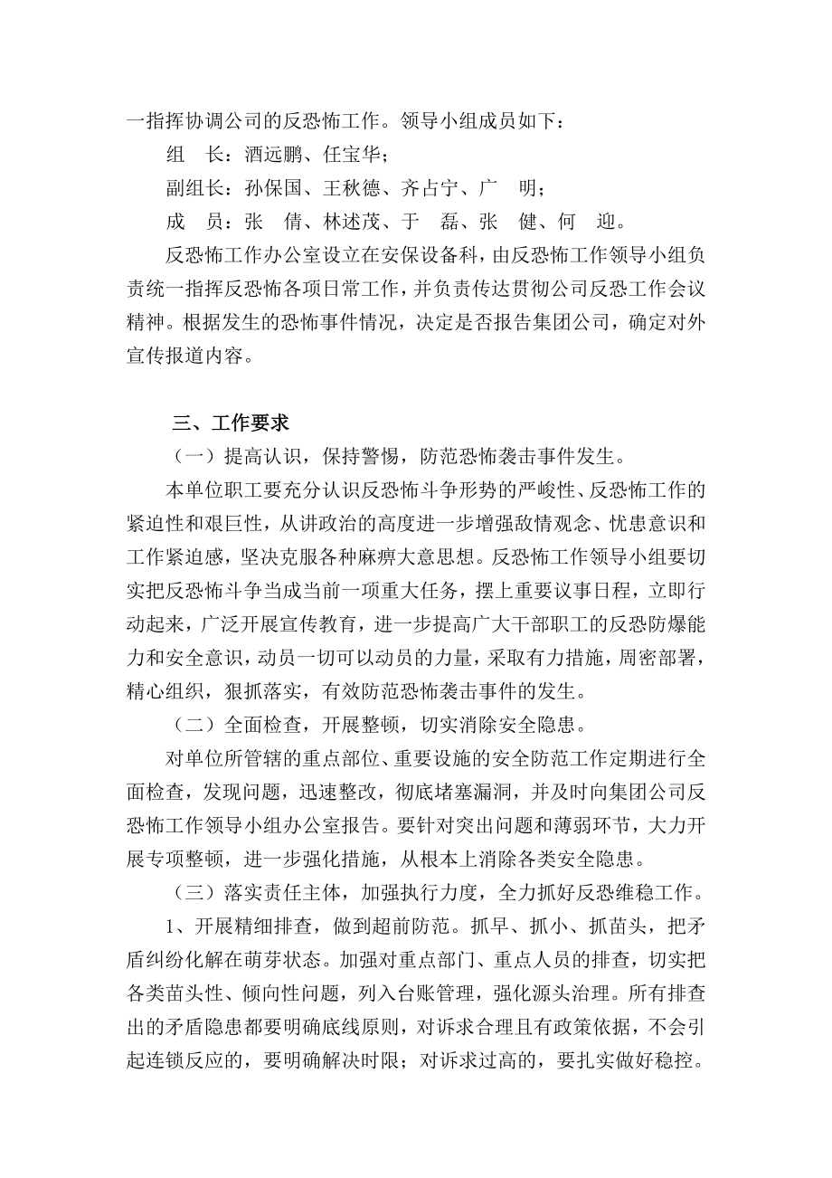 公司反恐实施方案.doc