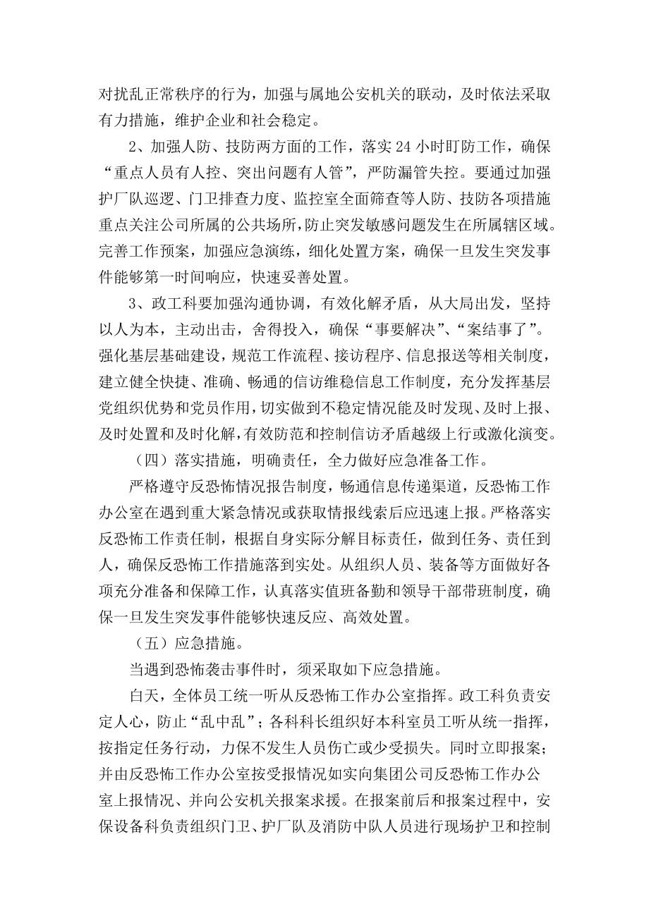 公司反恐实施方案.doc