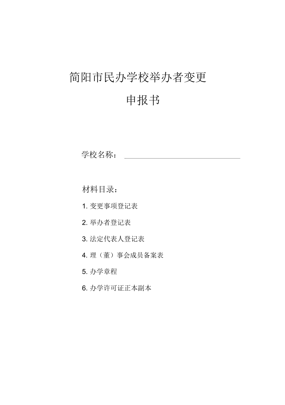 简阳民办学校举办者变更.doc