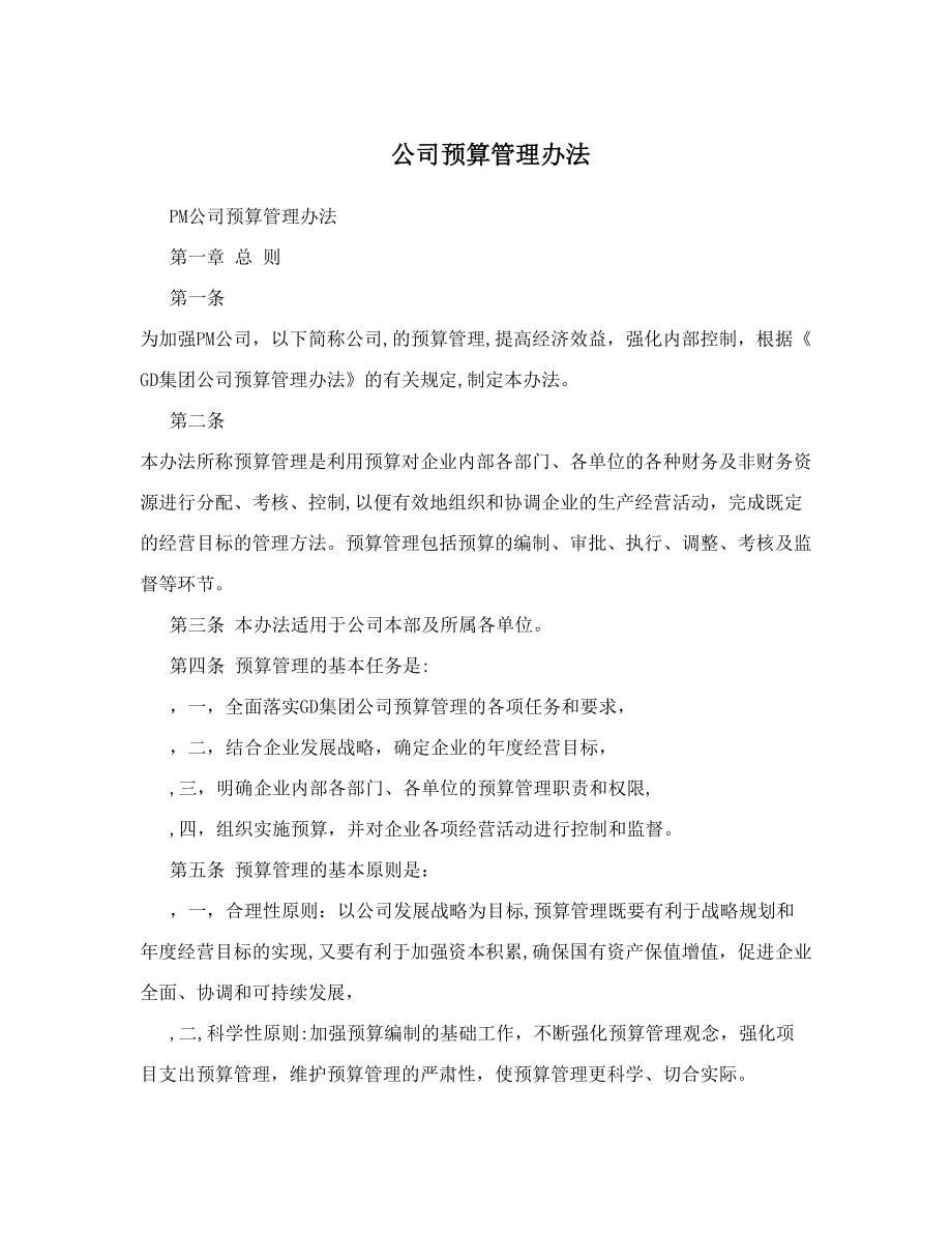 公司预算管理办法.doc