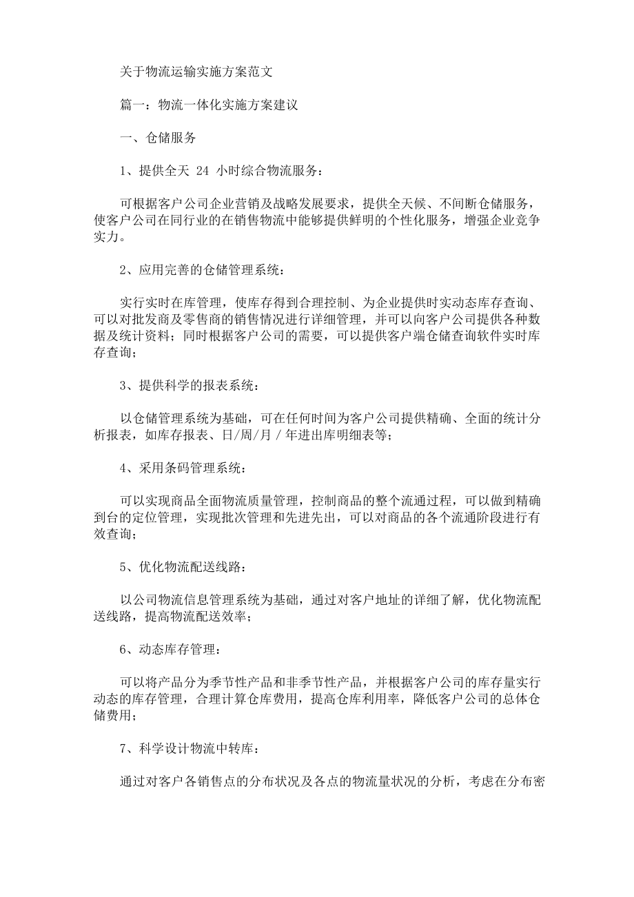 物流运输实施方案.doc