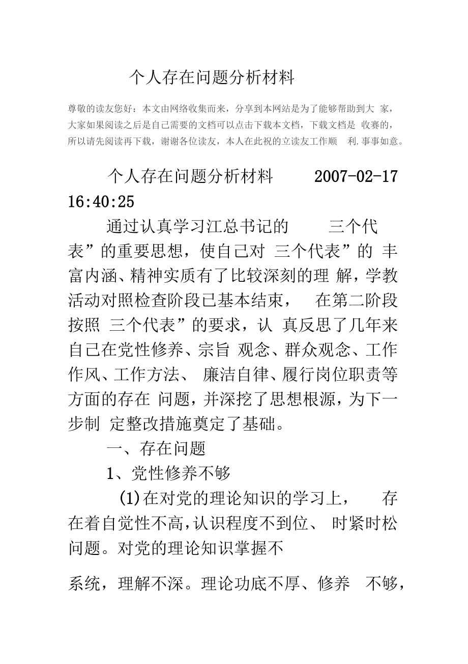 个人存在问题分析材料.doc