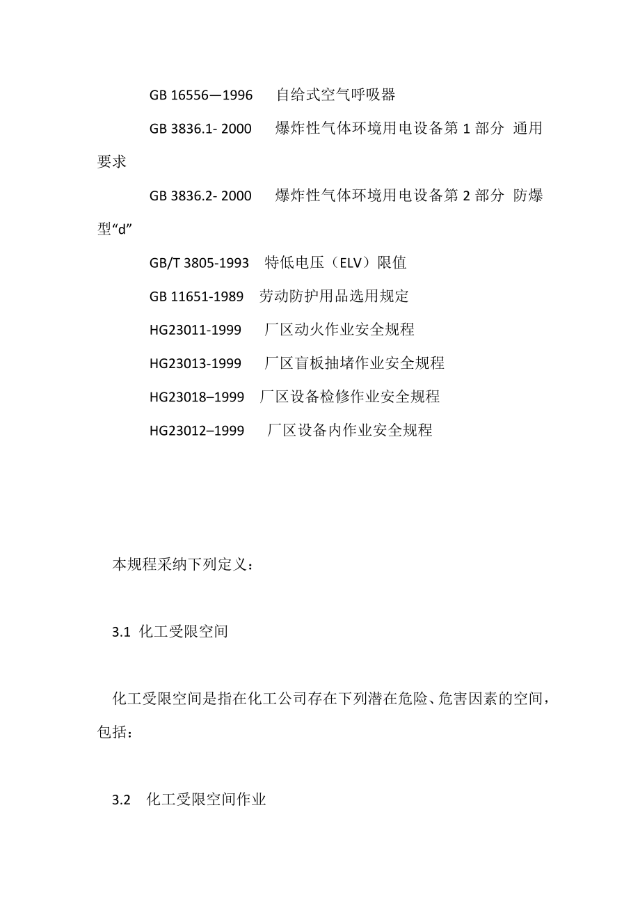 化工受限空间作业安全管理规程.doc