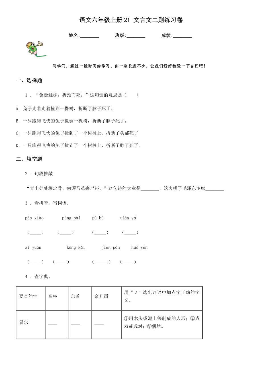 语文六年级上册21文言文二则练习卷.doc