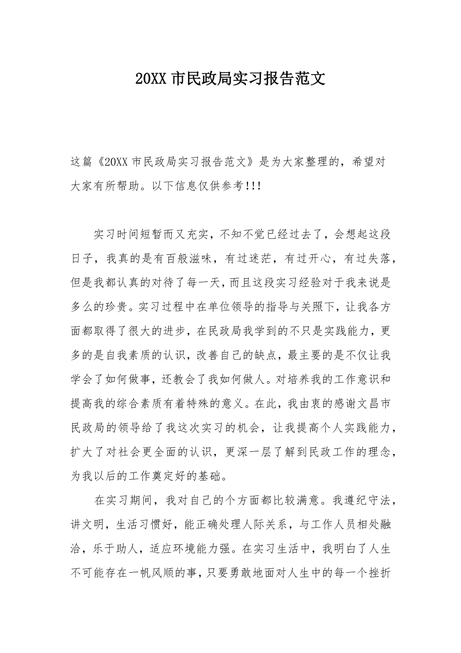 20XX市民政局实习报告范文.doc