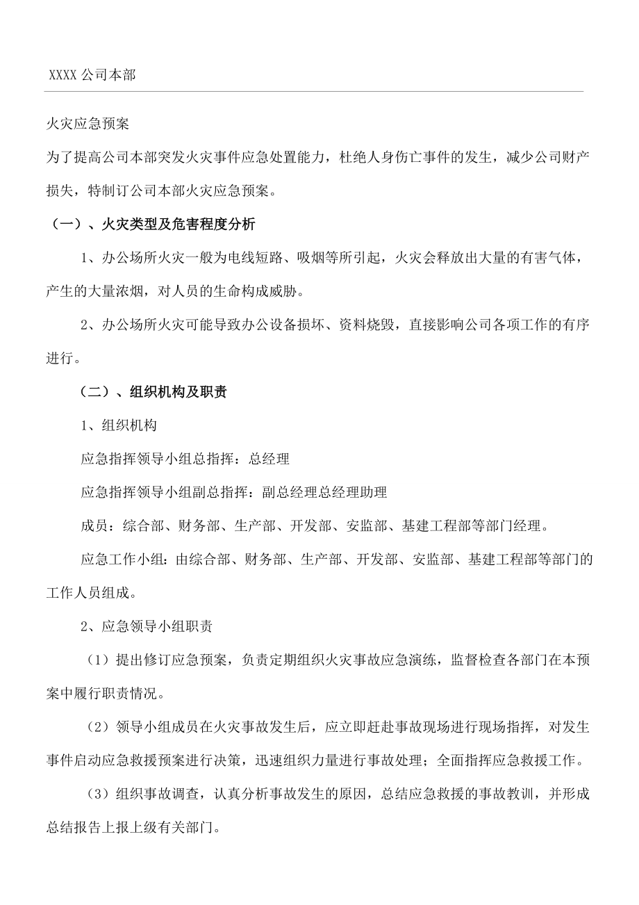 公司火灾专项应急预案.doc