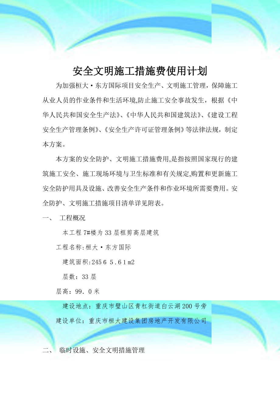 安全文明施工措施费使用及计划.doc