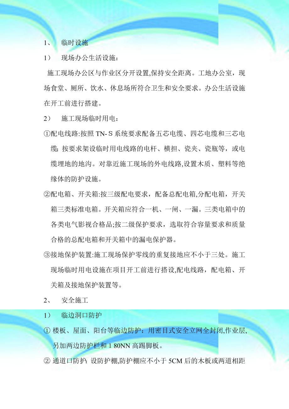 安全文明施工措施费使用及计划.doc