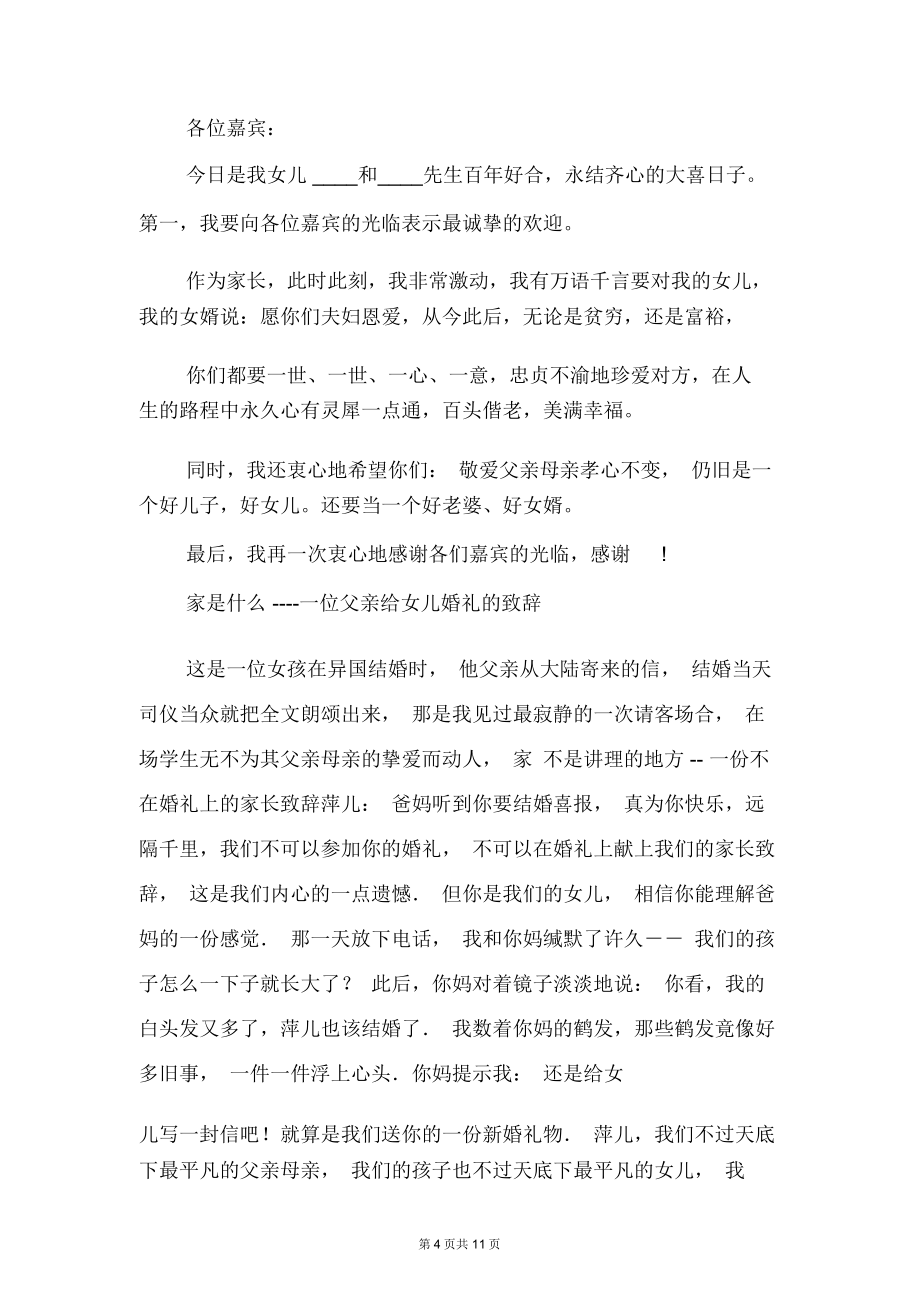 婚礼女方父亲致辞及婚礼宴会上新婚致辞汇编.doc