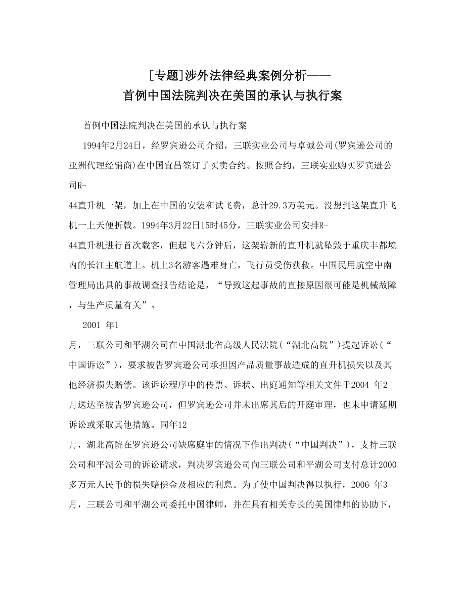 [专题]涉外法律经典案例分析——首例中国法院判决在美国的承认与执行案.doc