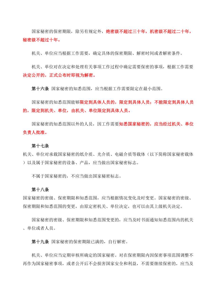 保密法全文新.doc