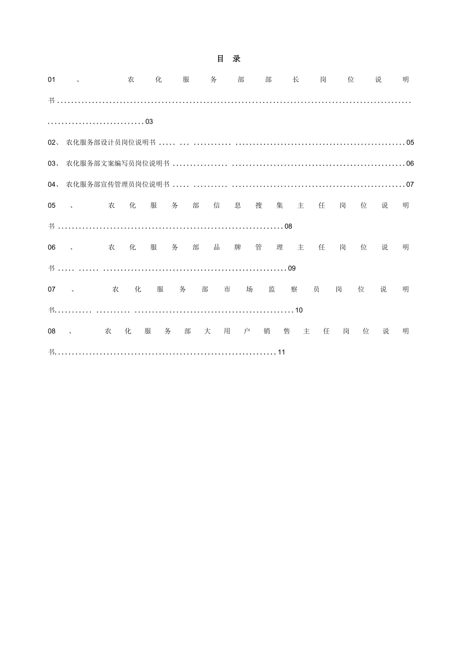 农化服务部岗位新版说明书.doc