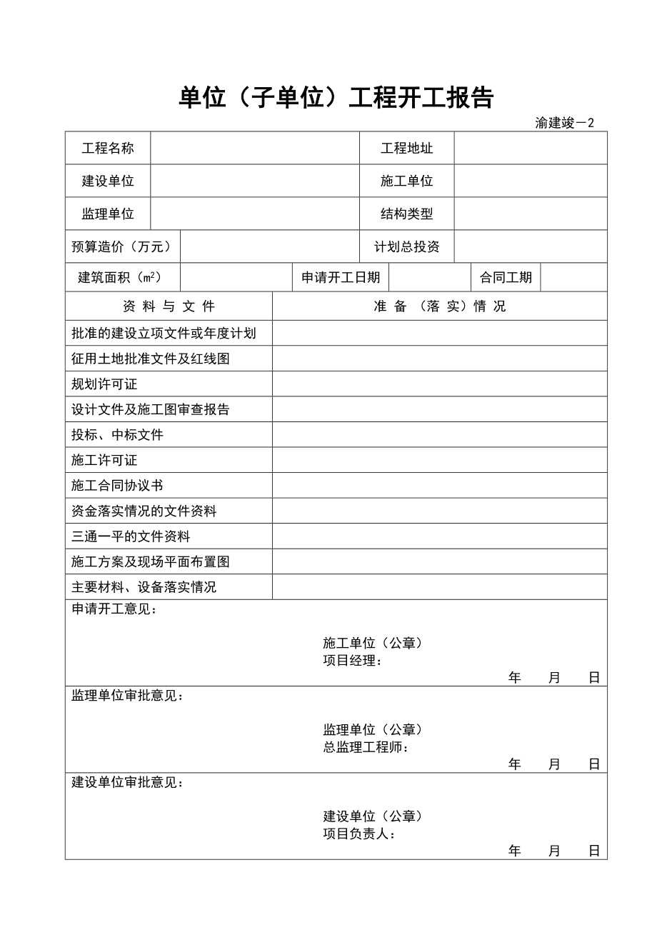 渝建竣资料全套表格.doc