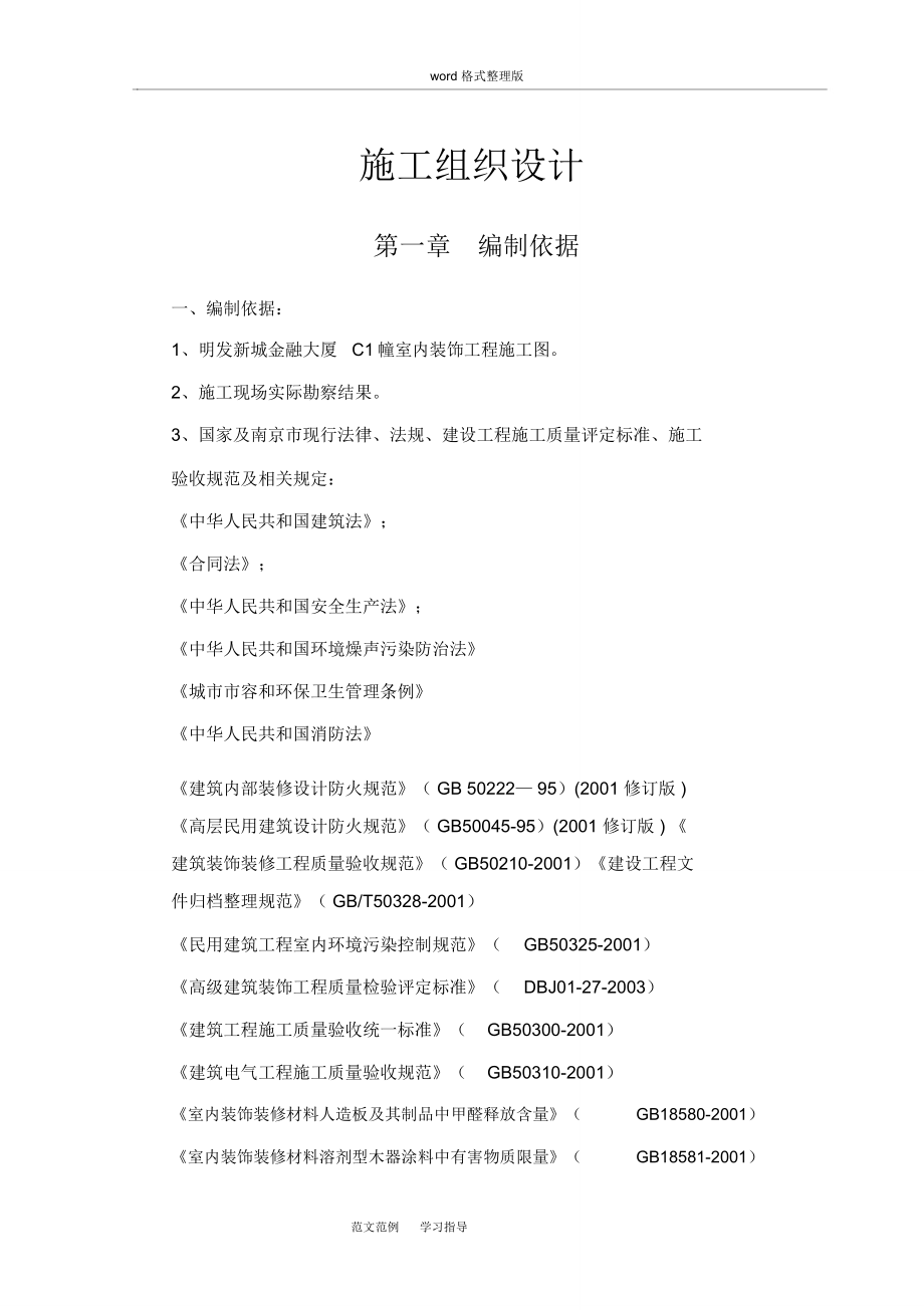 公共区域装修工程施工方案.doc