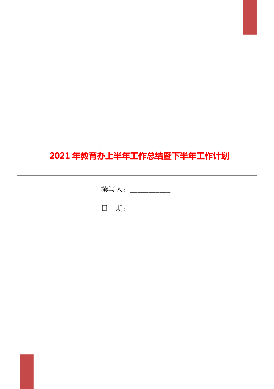 教育办上半年工作总结暨下半年工作计划.doc