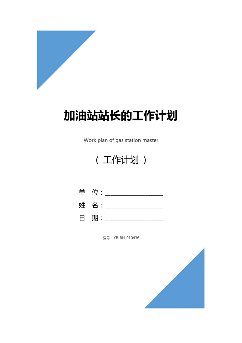 加油站站长的工作计划.doc