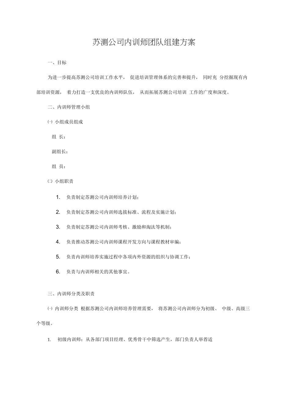 内训师团队组建方案.doc