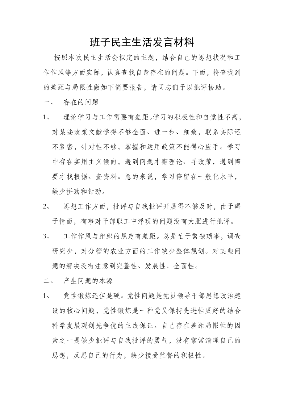 班子民主生活发言材料.doc