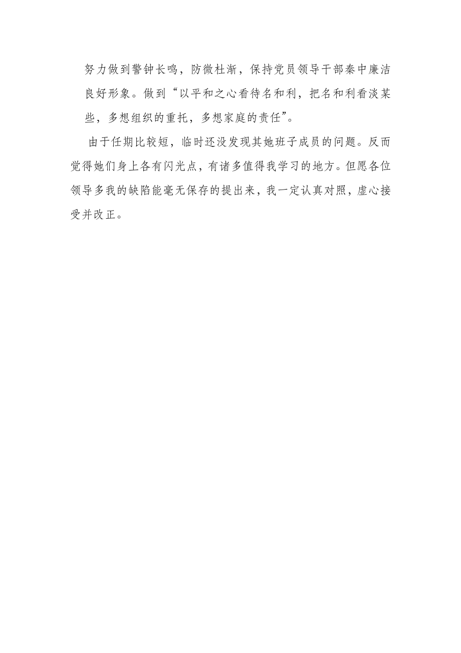 班子民主生活发言材料.doc