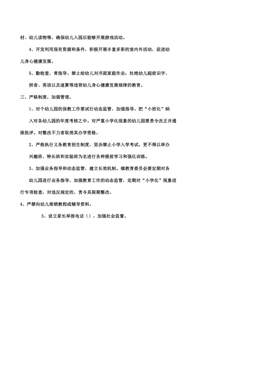 幼儿园教育小学化整改实施方案.doc