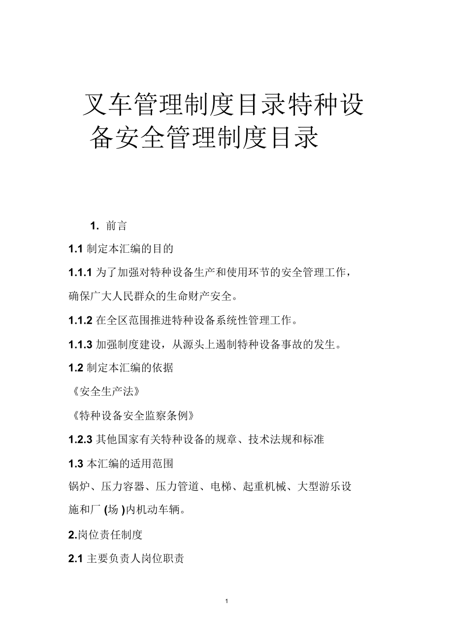 叉车管理制度目录特种设备安全管理制度目录.doc