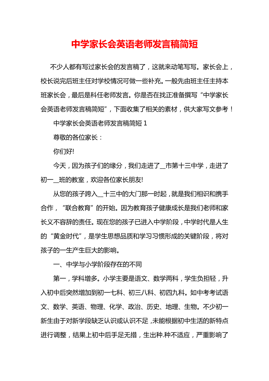 中学家长会英语老师发言稿简短.doc