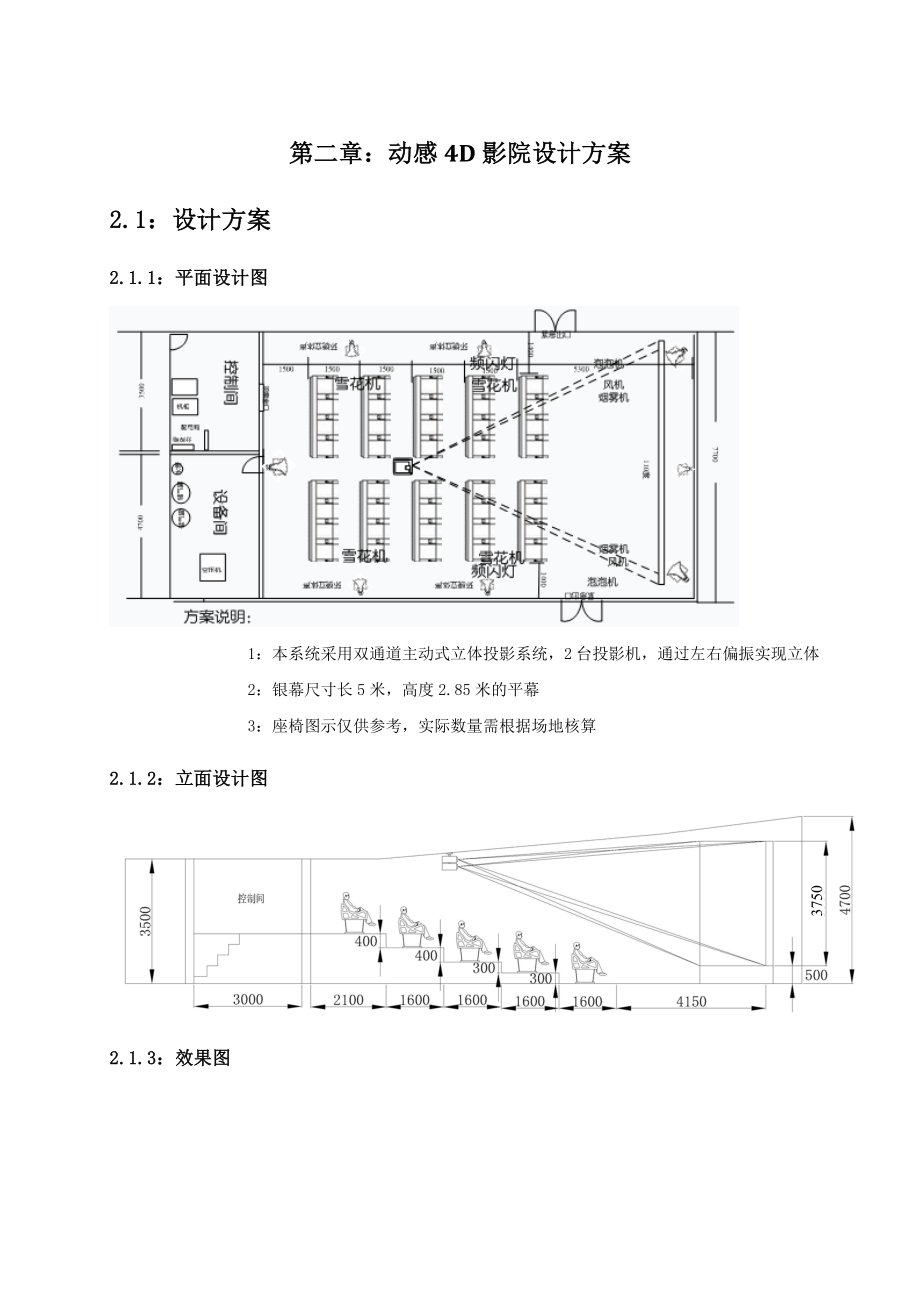 4D影院系统方案.doc