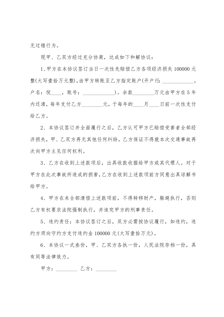 交通事故双方和解协议书范本.doc