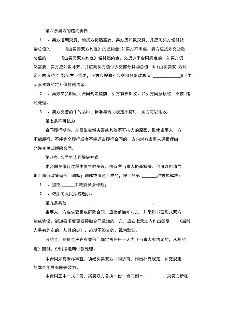 黄牛买卖合同协议书模板范本.doc