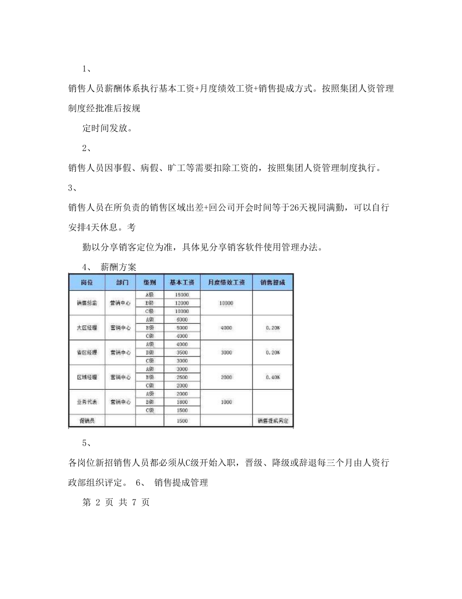 销售晋升管理制度.doc