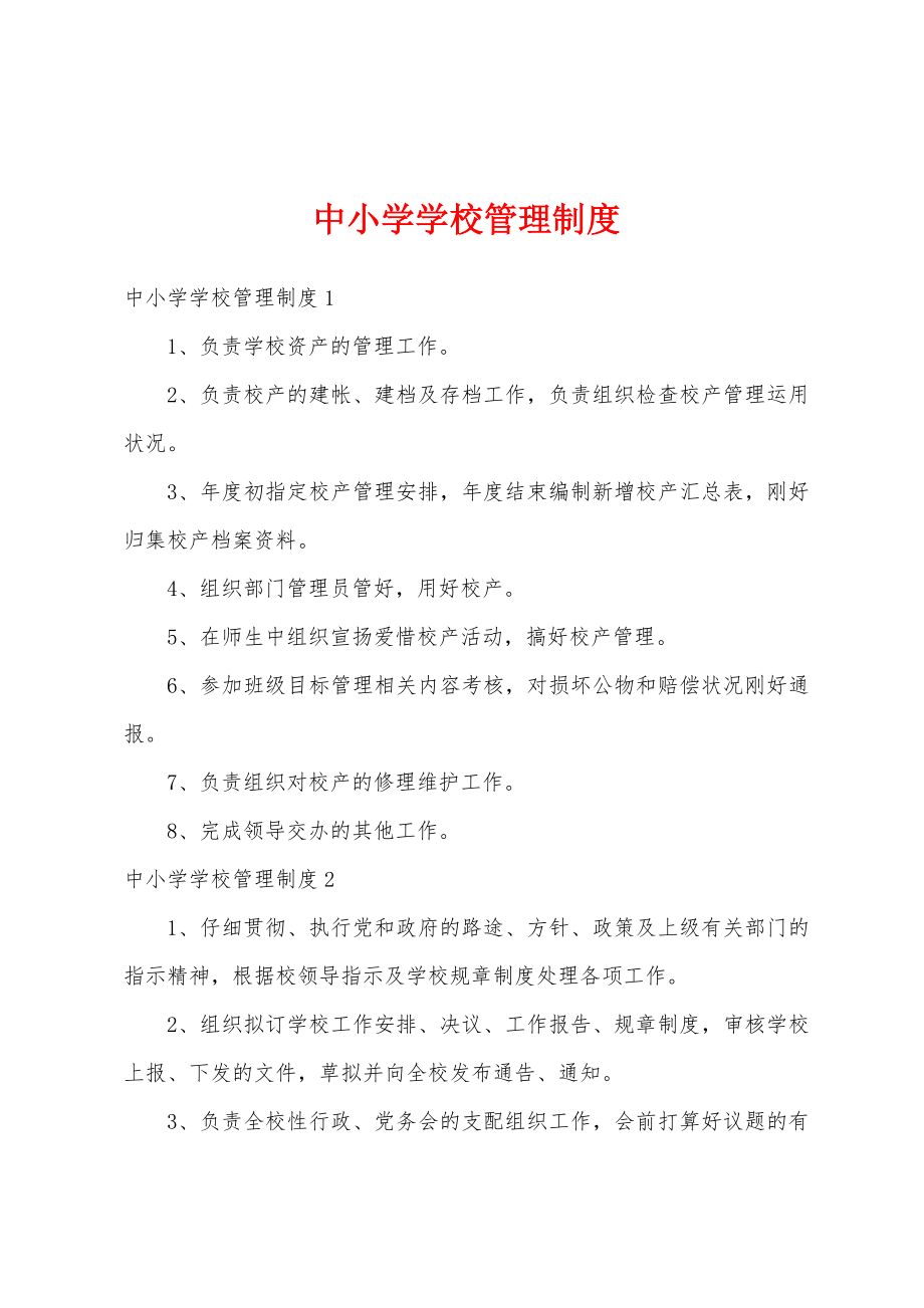 中小学学校管理制度.doc