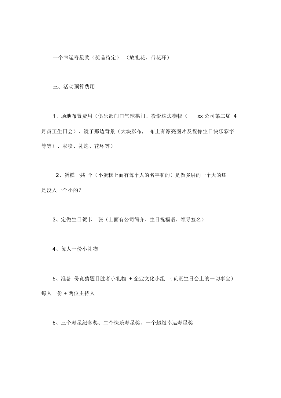 公司生日会活动策划.doc