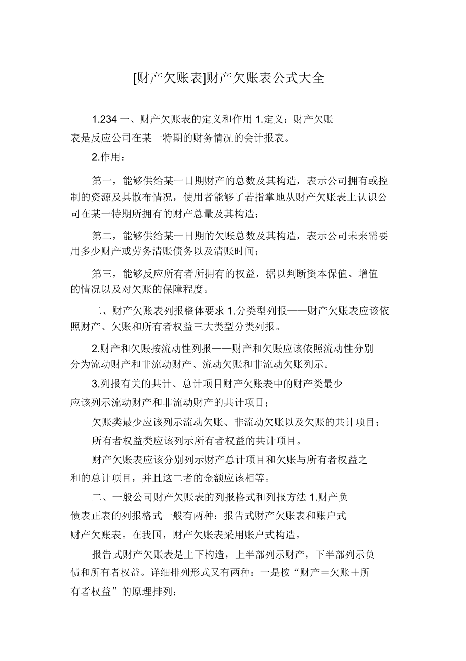 [资产负债表]资产负债表公式大全.doc