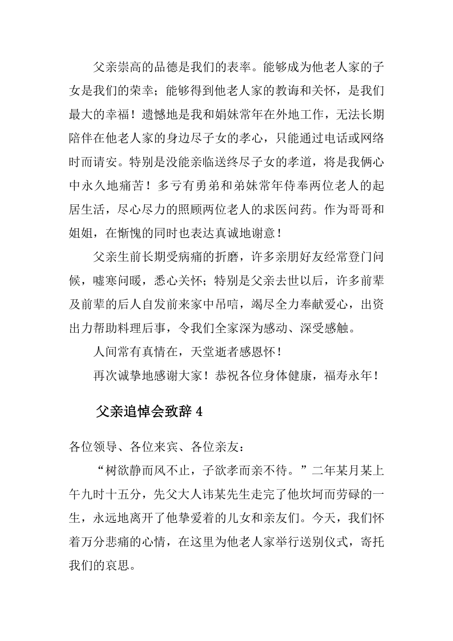 父亲追悼会致辞范文.doc