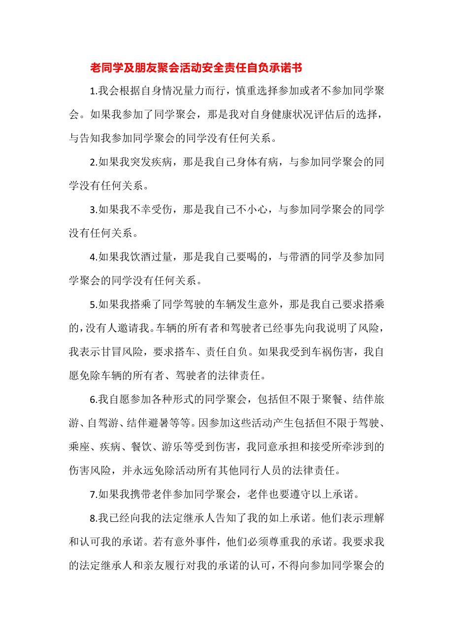 老同学及朋友聚会活动安全责任自负承诺书.doc