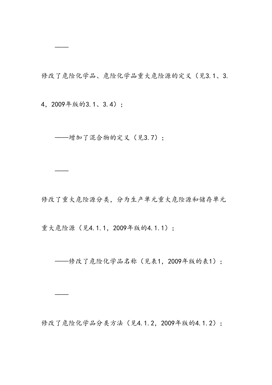 gb18218危险化学品重大危险源辨识.doc