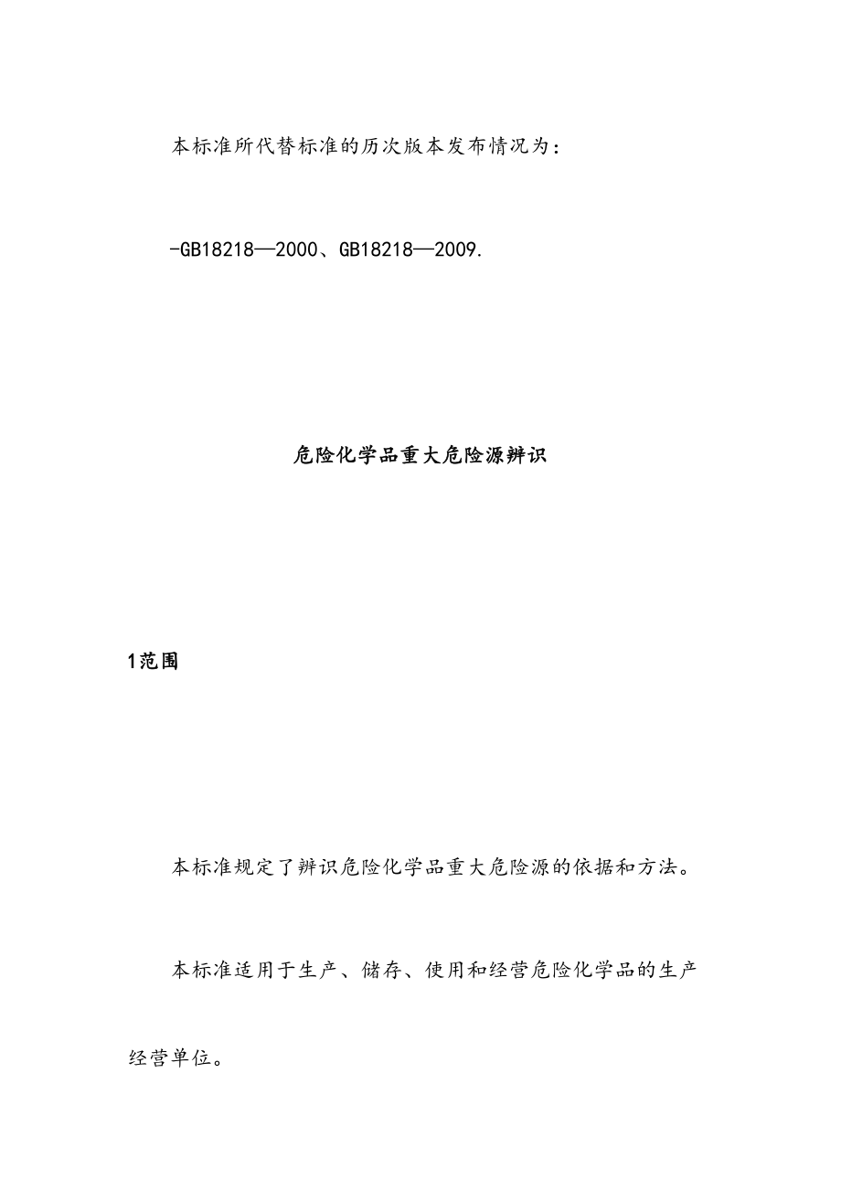 gb18218危险化学品重大危险源辨识.doc