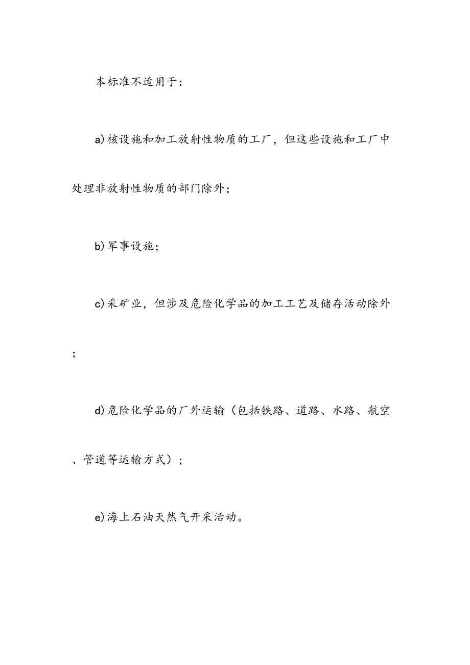 gb18218危险化学品重大危险源辨识.doc