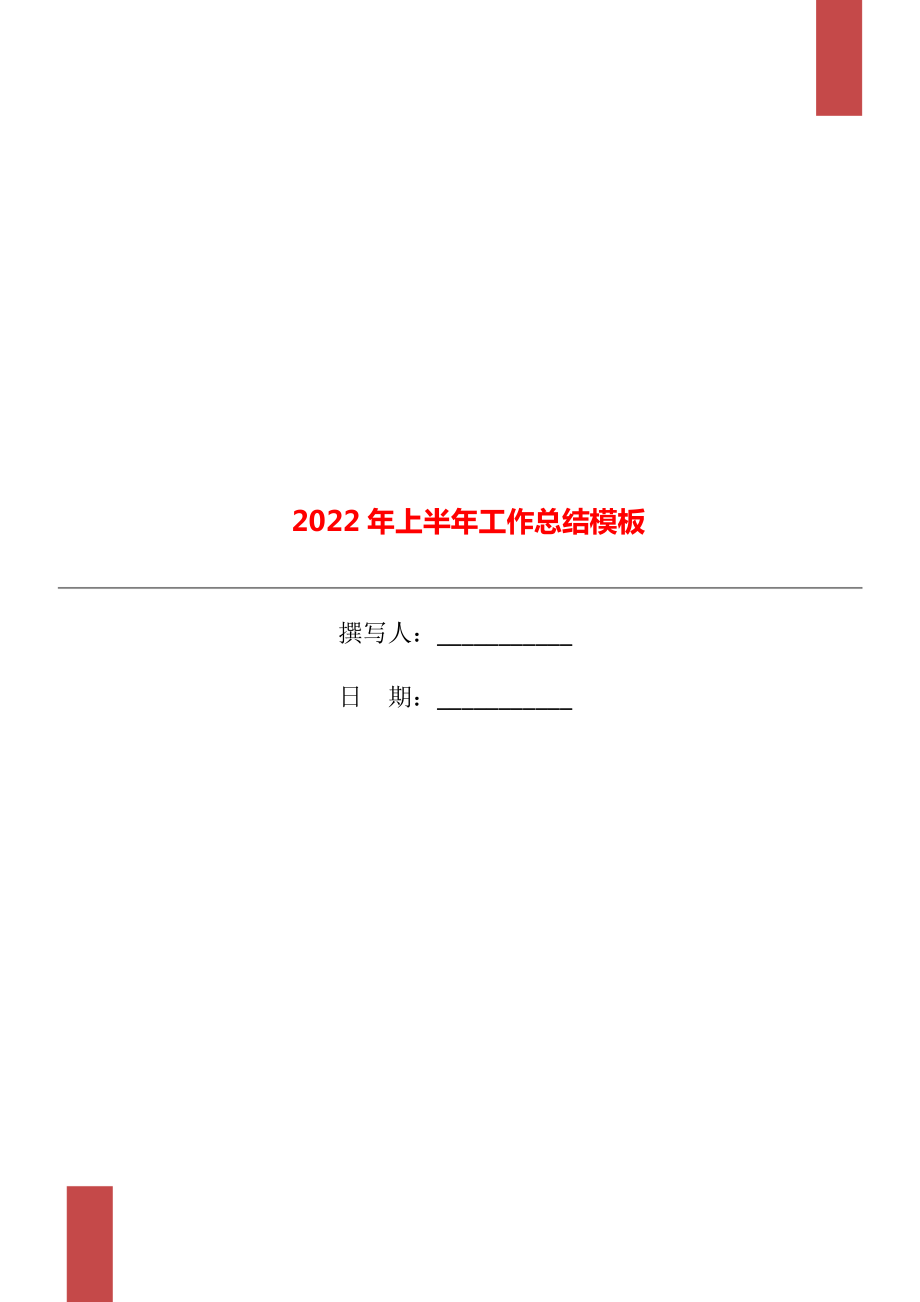 2022年上半年工作总结模板.doc