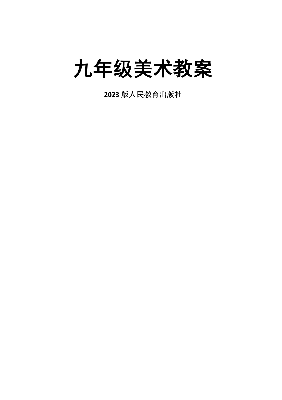 2023年新人教版九年级美术上册全套教案.doc