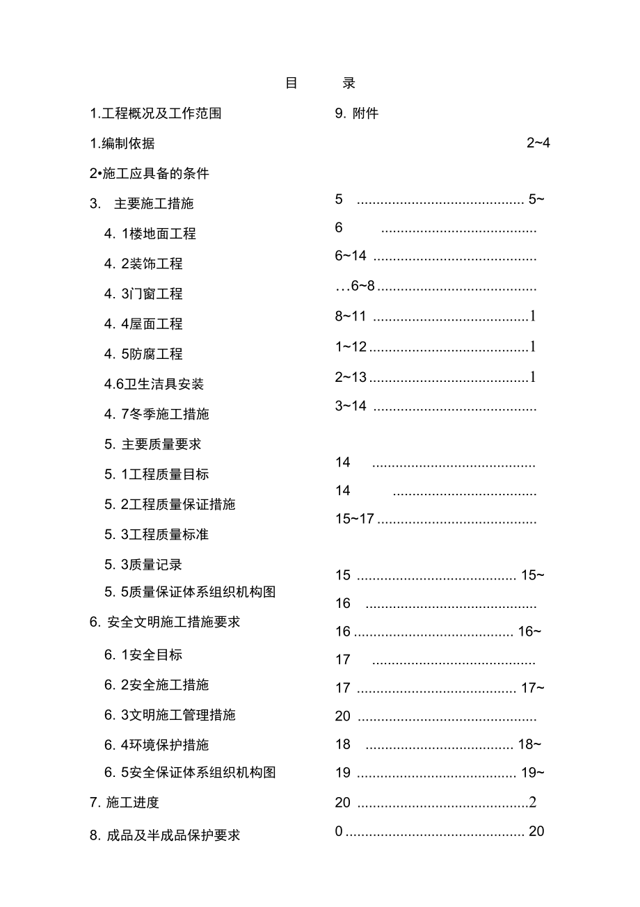 集控楼装修施工方案.doc