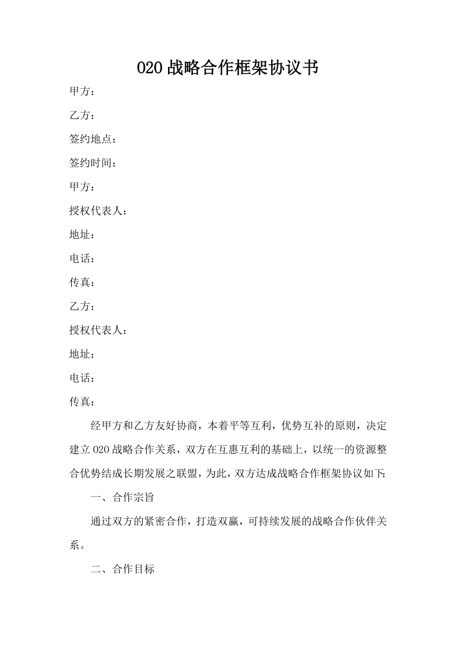 OO新零售战略合作协议书.doc