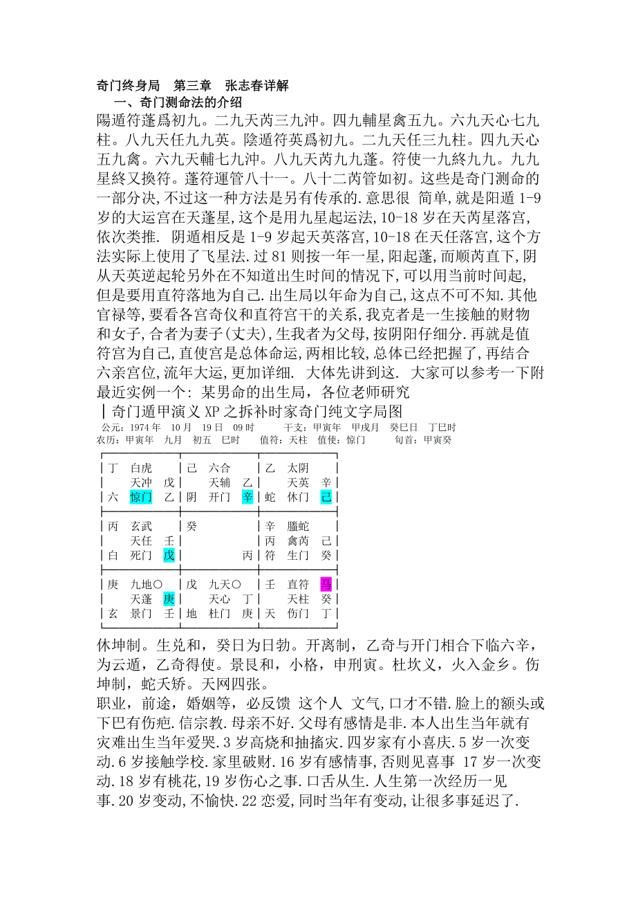 奇门终身局__第三章__张志春详解___我批注1.doc